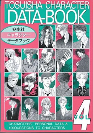 冬水社キャラクター・データブック4巻の表紙