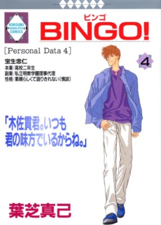 BINGO!4巻の表紙