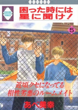 困った時には星に聞け!5巻の表紙