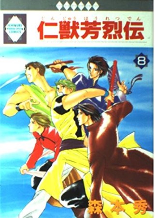 仁獣芳烈伝8巻の表紙