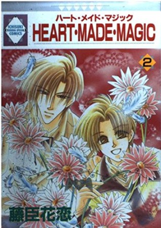 HEART・MADE・MAGIC2巻の表紙