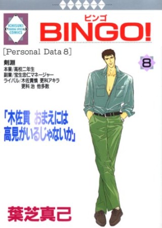 BINGO!8巻の表紙