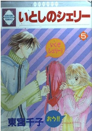 いとしのシェリー5巻の表紙