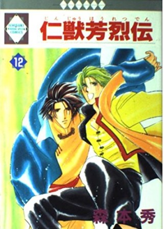 仁獣芳烈伝12巻の表紙