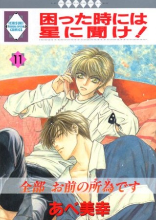 困った時には星に聞け!11巻の表紙