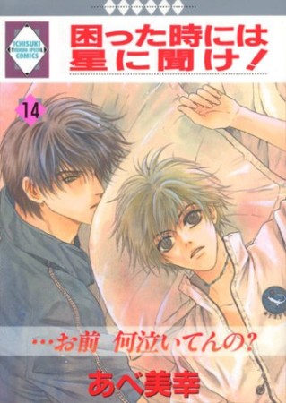 困った時には星に聞け!14巻の表紙