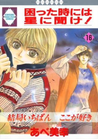 困った時には星に聞け!16巻の表紙