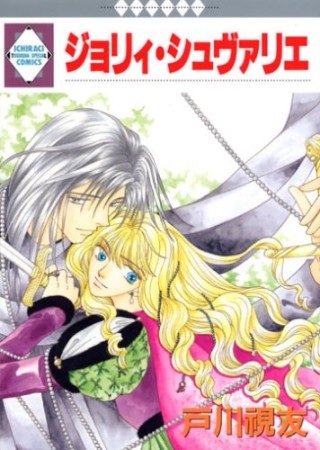 ジョリィ・シュヴァリエ1巻の表紙