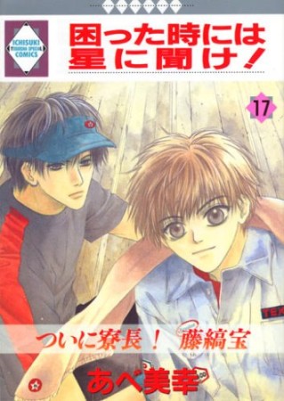 困った時には星に聞け!17巻の表紙