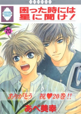 困った時には星に聞け!20巻の表紙