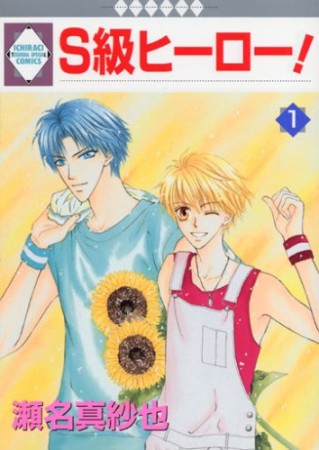 S級ヒーロー!1巻の表紙