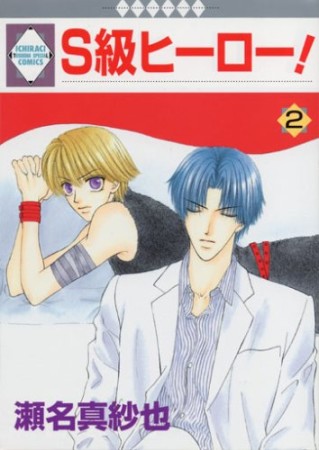 S級ヒーロー!2巻の表紙