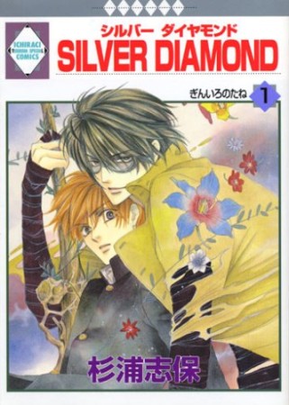 SILVER DIAMOND1巻の表紙