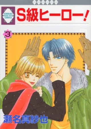 S級ヒーロー!3巻の表紙