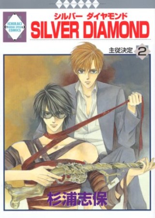 SILVER DIAMOND2巻の表紙