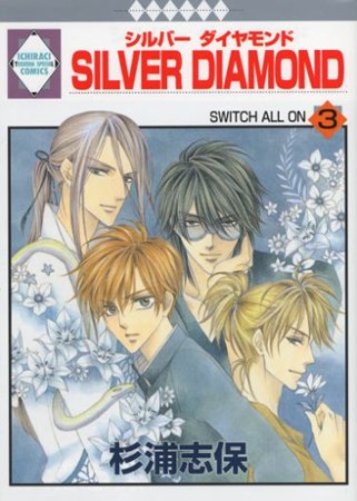 SILVER DIAMOND3巻の表紙