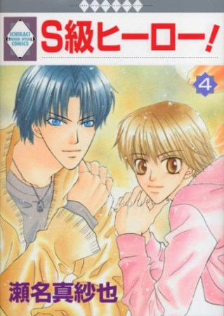 S級ヒーロー!4巻の表紙