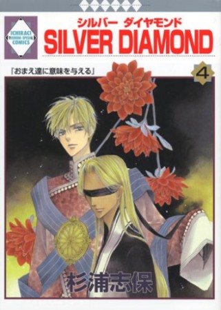 SILVER DIAMOND4巻の表紙