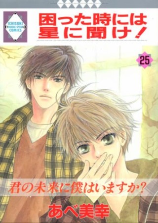 困った時には星に聞け!25巻の表紙