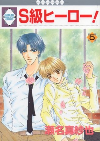 S級ヒーロー!5巻の表紙