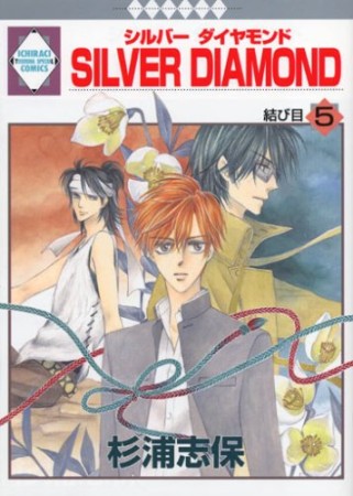 SILVER DIAMOND5巻の表紙