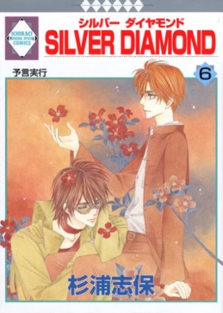 SILVER DIAMOND6巻の表紙