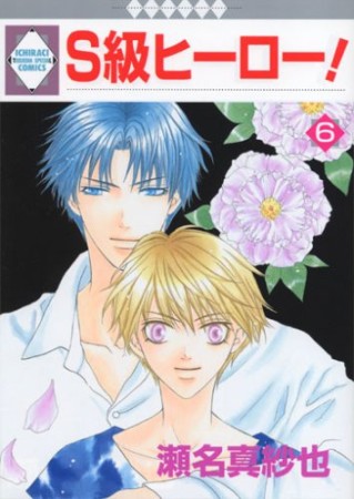 S級ヒーロー!6巻の表紙