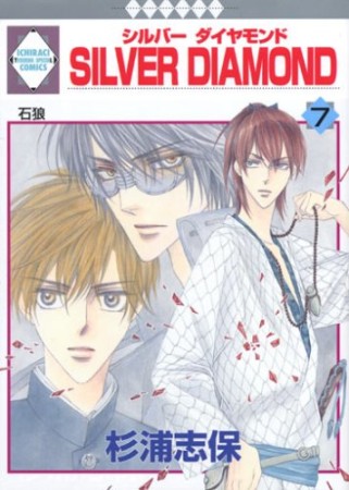 SILVER DIAMOND7巻の表紙