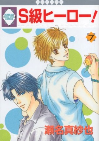 S級ヒーロー!7巻の表紙