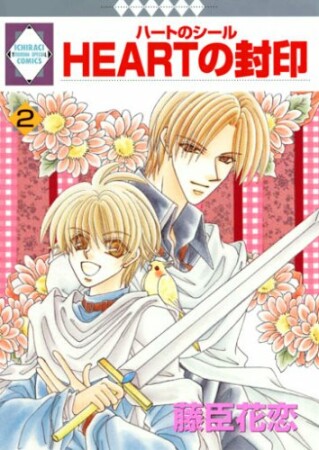 HEARTの封印2巻の表紙