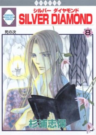 SILVER DIAMOND8巻の表紙