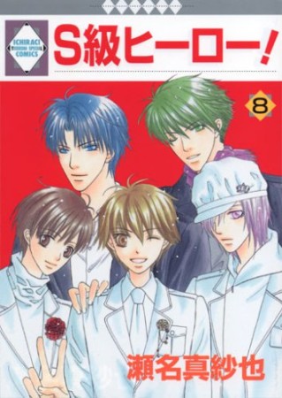 S級ヒーロー!8巻の表紙