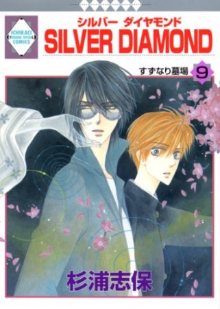 SILVER DIAMOND9巻の表紙