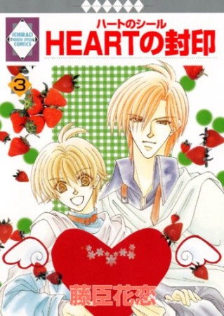 HEARTの封印3巻の表紙