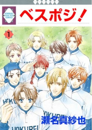 ベスポジ!1巻の表紙