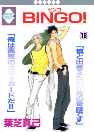 BINGO!16巻の表紙