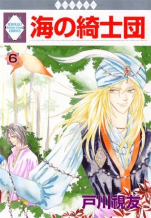 海の綺士団6巻の表紙