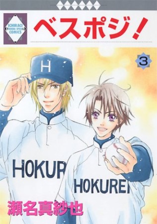 ベスポジ!3巻の表紙