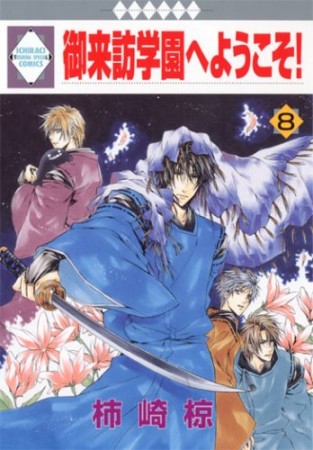 御来訪学園へようこそ!8巻の表紙