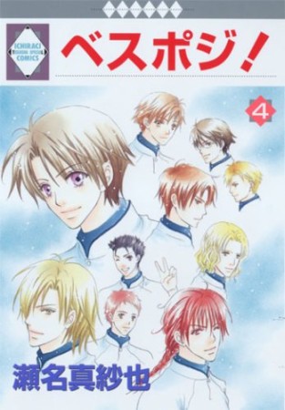 ベスポジ!4巻の表紙