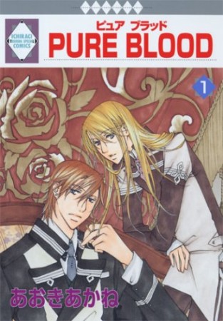 PURE BLOOD1巻の表紙