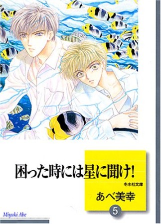 困った時には星に聞け!5巻の表紙