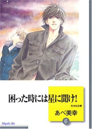 困った時には星に聞け!6巻の表紙