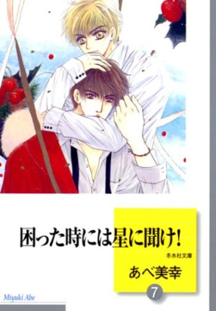 困った時には星に聞け!7巻の表紙