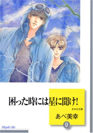 困った時には星に聞け!9巻の表紙