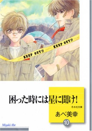 困った時には星に聞け!10巻の表紙