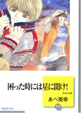 困った時には星に聞け!11巻の表紙