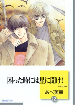 困った時には星に聞け!12巻の表紙