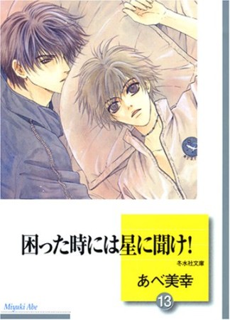 困った時には星に聞け!13巻の表紙