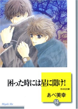 困った時には星に聞け!14巻の表紙